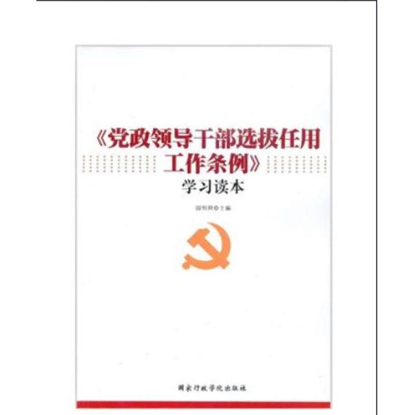 【党政领导干部选拔任用工作条例】学习技术