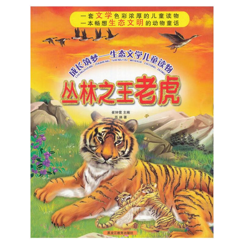 成长筑梦——生态文学儿童读物:丛林之王老虎
