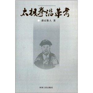太极拳沿革考