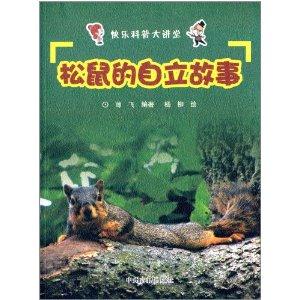 快乐科普大讲堂--松鼠的自立故事【四色】