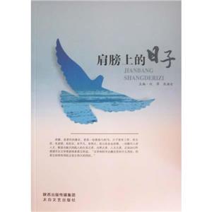 当代原创文学-肩膀上的日子-技术教育社区