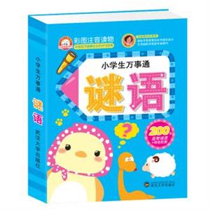 小学生万事通(注音)谜语-技术教育社区