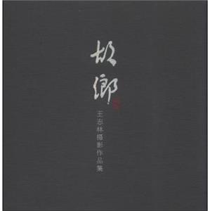 故乡:王志林摄影作品集-技术教育社区