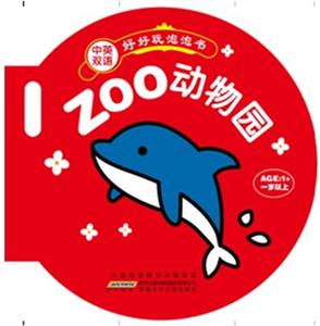 动物园-好好玩 泡泡书-中英双语-技术教育社区