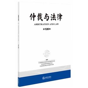 仲裁与法律(第126辑)-技术教育社区
