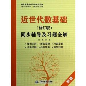 近世代数基础(修订版)同步辅导及习题全解-新版-技术教育社区