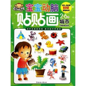2-6岁-城市-宝宝动脑贴贴画-技术教育社区