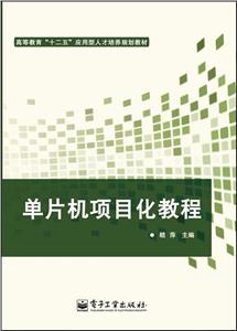 单片机项目化教程-技术教育社区