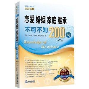 恋爱、婚姻、家庭、继承不可不知200问(第2版)-技术教育社区