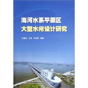 海河水系平原区大型水闸设计研究-技术教育社区