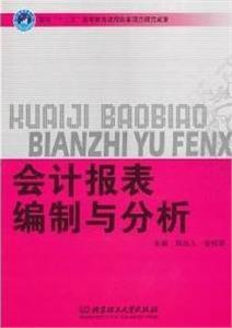 会计报表编制与分析-技术教育社区