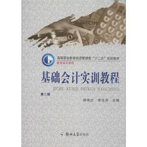 基础会计实训教程 第二版-技术教育社区