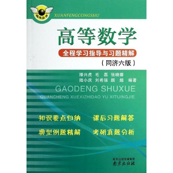 高等数学全程学习指导与习题精解-(同济六版)