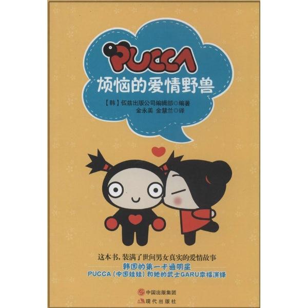 PUCCA烦恼的爱情野兽