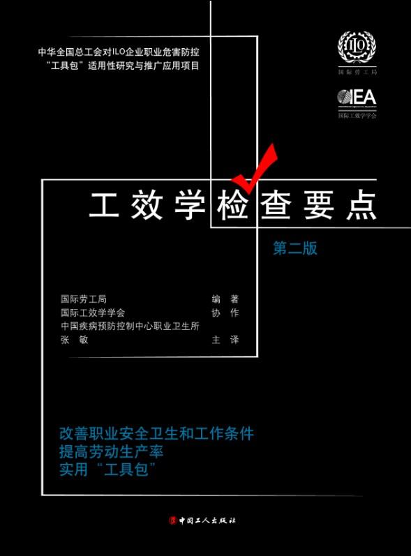 工效学检查要点-改善职工安全卫生和工作条件提高劳动生产率实用工具包-第二版