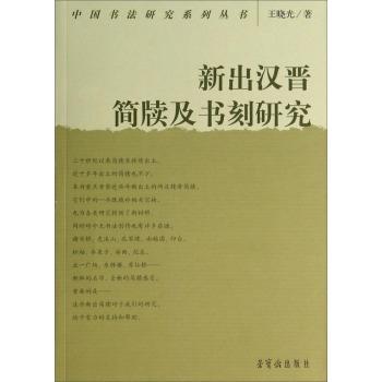 中国书法研究系列丛书 新出汉晋简牍及书刻研究