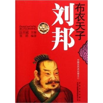中国文化知识读本 布衣天子刘邦