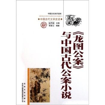 中国文化知识读本 《龙图公案》与中国古代公案小说