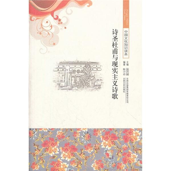中国文化知识读本:诗圣杜甫与现实主义诗歌