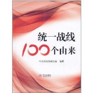 统一战线100个由来-技术教育社区