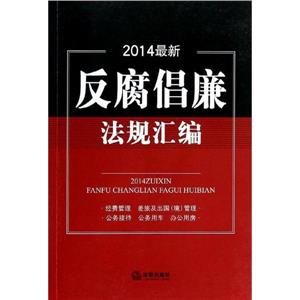 2014最新反腐倡廉法规汇编-技术教育社区