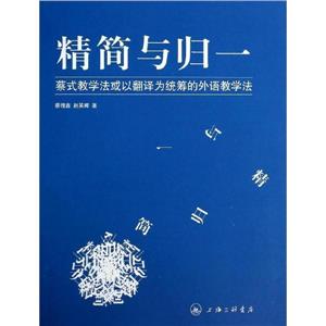 精简与归一蔡式教学法或以翻译为统筹的外语教学法-技术教育社区