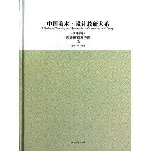中国美术·设计教研大系:2:设计学卷:设计原理及应用-技术教育社区