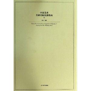 中国美术:1:Ⅰ:名碑名帖临创指南:Guide of famous copybook for calligraphy-技术教育社区