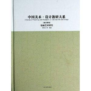 中国美术·设计教研大系:美术学卷:绘画艺术研究-技术教育社区