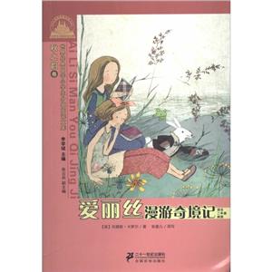 爱丽丝漫游奇境记(小学生分级阅读文库)注音版-技术教育社区