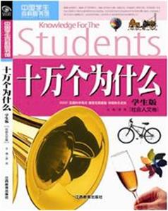 社会人文卷-十万个为什么-中国学生百科图书馆-学生版-技术教育社区