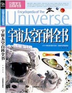 宇宙太空百科全书-中国学生百科图书馆-技术教育社区