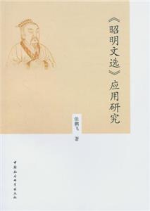《昭明文选》应用研究-技术教育社区