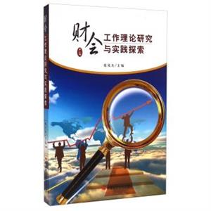 财会工作理论研究与实践探索-技术教育社区