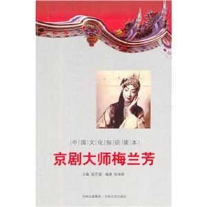 中国文化知识读本 京剧大师梅兰芳-技术教育社区