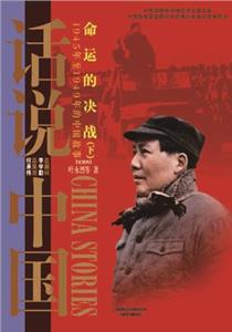 命运的决战:1945年至1949年的中国故事:下-技术教育社区