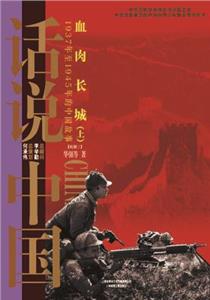 血肉长城:1937年至1945年的中国故事:上-技术教育社区