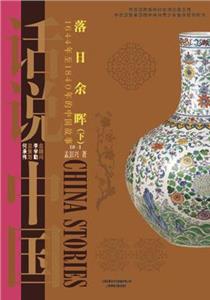 落日余晖:1644年至1840年的中国故事:下-技术教育社区