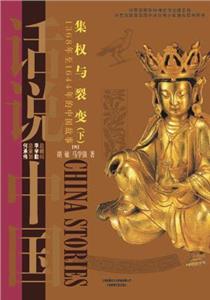 集权与裂变:1368年至1644年的中国故事:下-技术教育社区