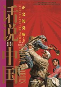 正义的觉醒(上)-1929年至1937年的中国故事[民国二](上)-话说中国-技术教育社区