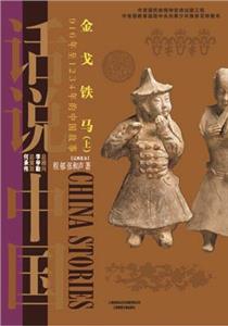 金戈铁马(上)-916年至1234年的中国故事[辽西夏金]-话说中国-技术教育社区