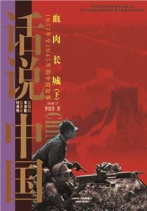血肉长城(下)-1937年至1945年的中国故事[民国三]-话说中国-技术教育社区