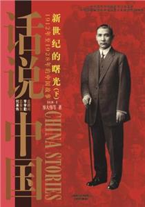新世纪的曙光(下)-1912年至1928年的中国故事[民国一]-话说中国-技术教育社区