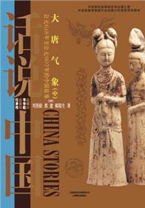 大唐气象(中)-公元618年至公元907年的中国故事[唐]-话说中国-技术教育社区