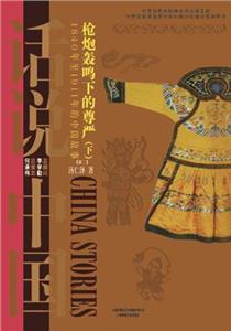 枪炮轰鸣下的尊严(下)-1840年至1911年的中国故事[清二]-话说中国-技术教育社区