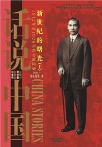 新世纪的曙光(上)-1912年至1928年的中国故事[民国一]-话说中国-技术教育社区