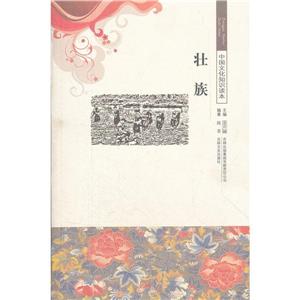 中国文化知识读本:壮族-技术教育社区