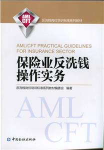 9-8保险业发洗钱操作实务-技术教育社区