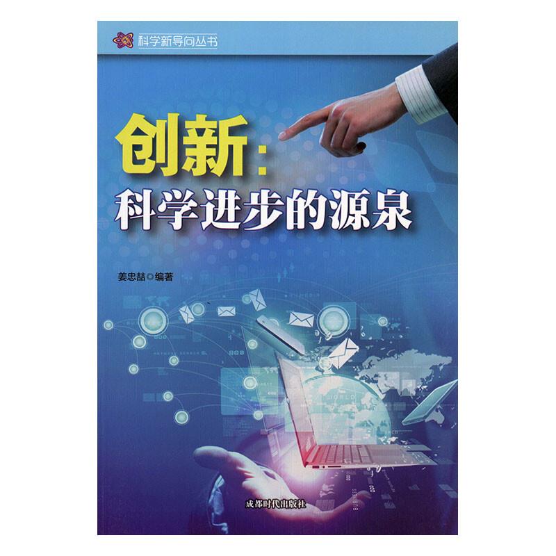 科学新导向丛书:创新-科学进步的源泉