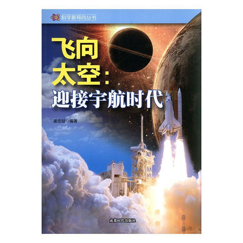 科学新导向丛书:飞向太空-迎接宇航时代